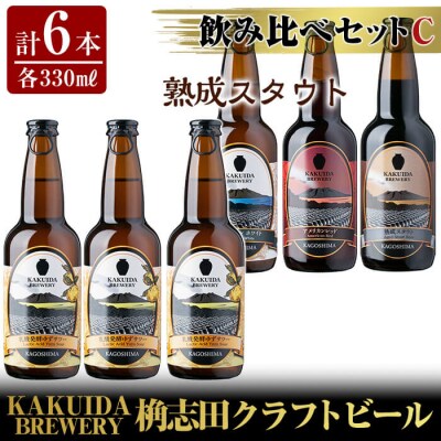  KAKUIDA BREWERY 飲み比べセットC(計6本)【福山黒酢】　A4-006