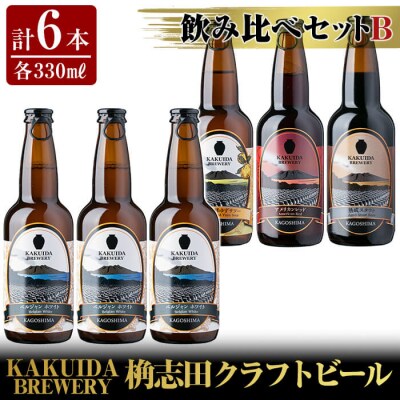  KAKUIDA BREWERY 飲み比べセットB(計6本)【福山黒酢】　A4-005