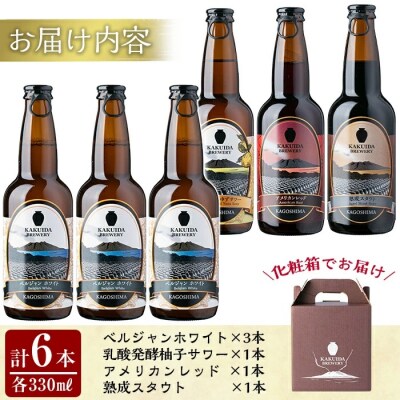  KAKUIDA BREWERY 飲み比べセットB(計6本)【福山黒酢】　A4-005