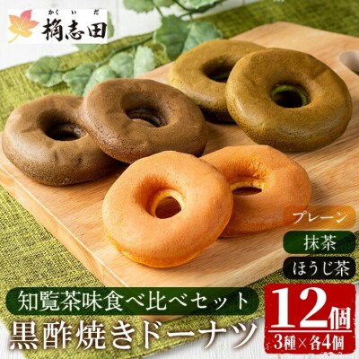 黒酢焼きドーナツ知覧茶味食べ比べセット(12個入)【福山黒酢】K-065 