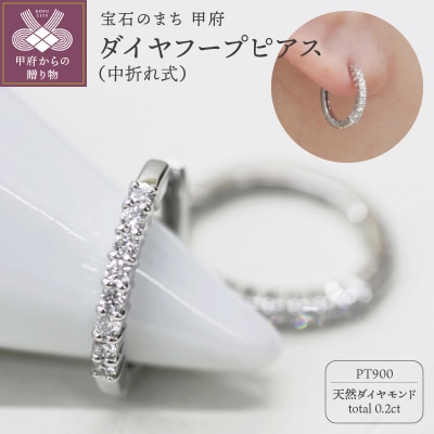 PT900 ダイヤフープピアス 中折れ式 0.2ct 0118212