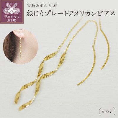 K18 ねじり地金アメリカンピアス 05418