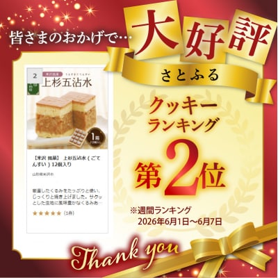 【米沢 銘菓】 上杉五沾水 ( ごてんすい ) 12個入り