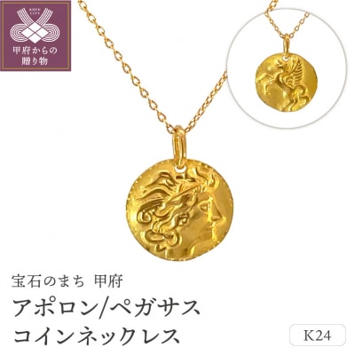 アポロン/ペガサスコインネックレス　管理番号716644