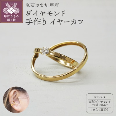 k18YG ダイヤモンド 手作り イヤーカフ ジュエリー 2連サークル 03186