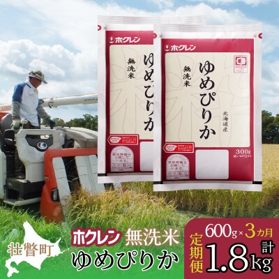 【令和7年産】【3ヶ月定期配送】(無洗米600g)ホクレンゆめぴりか SBTD153
