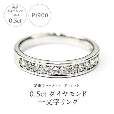 0.5キャラット　一文字リング　プラチナ900(R3525DI-P)