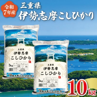 【2026年7月前半発送】令和7年 三重県産 伊勢志摩 コシヒカリ 10kg D-62