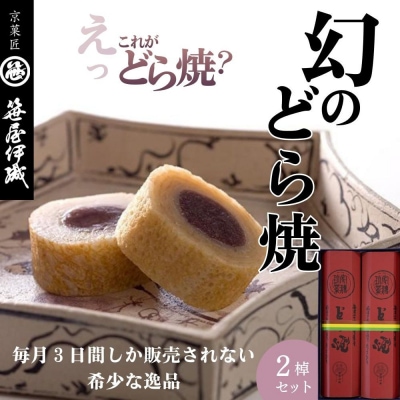 【京菓匠 笹屋伊織】どら焼2棹セット