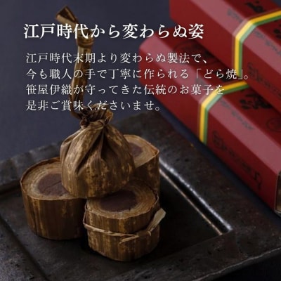 【京菓匠 笹屋伊織】どら焼2棹セット