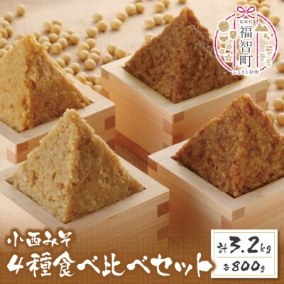 寄附額改定↓↓ 小西みそ 4種食べ比べセット樽入(各800g)