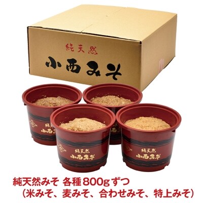 寄附額改定↓↓ 小西みそ 4種食べ比べセット樽入(各800g)