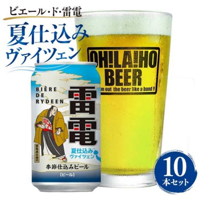 【クラフトビール】ビエール・ド・雷電 季節仕込みビール 夏仕込みヴァイツェン 10本セット
