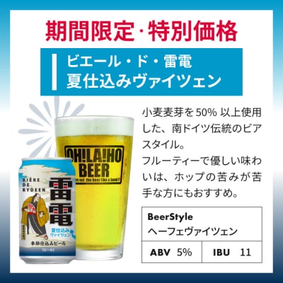 【クラフトビール】ビエール・ド・雷電 季節仕込みビール 夏仕込みヴァイツェン 10本セット
