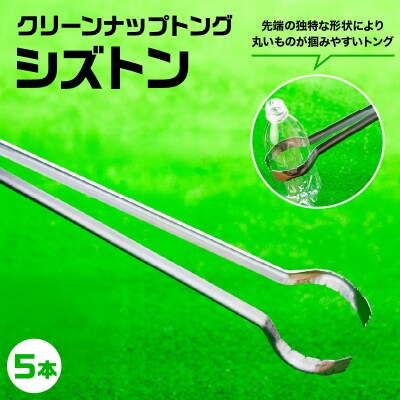 クリーンナップトング「シズトン」5本　0149-2402