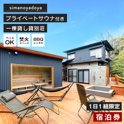 simanoyadoya宿泊券 プライベートサウナ付き貸別荘 一日一組限定　as25006