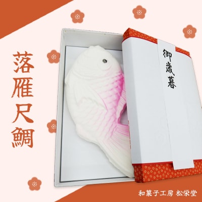※落雁尺鯛 らくがん 和菓子工房　松栄堂