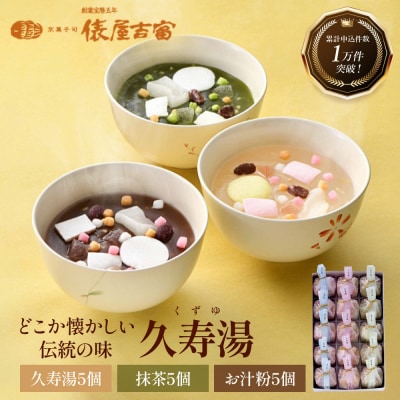【俵屋吉富】久寿湯 3種15個入|京都 老舗 和菓子店 くずゆ 人気セット