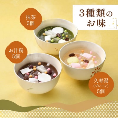 【俵屋吉富】久寿湯 3種15個入|京都 老舗 和菓子店 くずゆ 人気セット