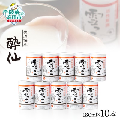 先行受付 【酔仙酒造】活性原酒 雪っこ 180ml×10本セット ダンボール入り