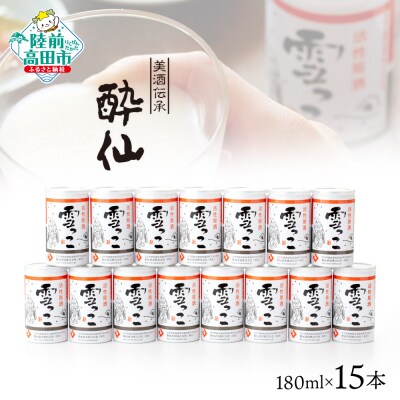 先行受付 【酔仙酒造】活性原酒 雪っこ 180ml×15本セット ダンボール入り