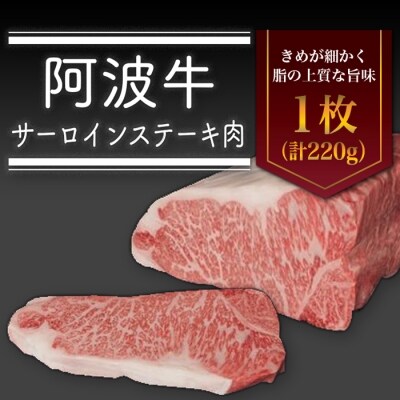 <一人贅沢> 阿波牛サーロインステーキ肉(1枚)220g【AD007】