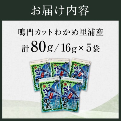 【徳島県認証マーク付】鳴門カットわかめ里浦産16g×5【BC001】