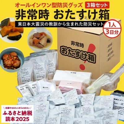 防災グッズ 非常時おたすけ箱 (1人3日分) ×3箱 備蓄 食料品 飲料水 簡易トイレ 非常食 災害