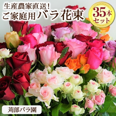 訳あり 生産農家直送!ご家庭用バラ花束35本セット 簡易包装 _AL02