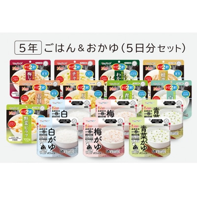 非常食　5年保存　サタケ　ごはん&おかゆ5日分セット