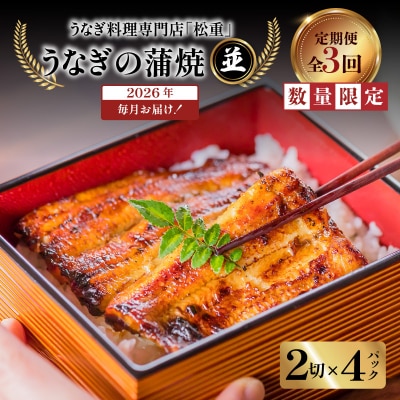 【全3回定期便】うなぎ料理専門店「松重」並/うなぎ蒲焼2切(1尾)×4パック　K019-T04_a