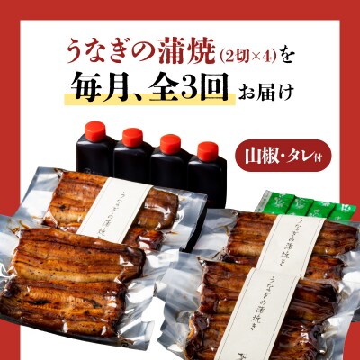 【全3回定期便】うなぎ料理専門店「松重」並/うなぎ蒲焼2切(1尾)×4パック　K019-T04_a