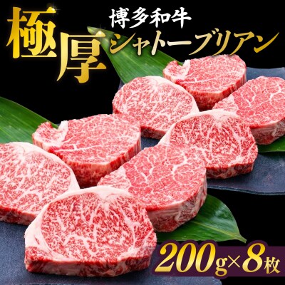 【極厚シャトーブリアン】約200g×8枚 博多和牛 A4ランク 和牛 ヒレ [ACA386]