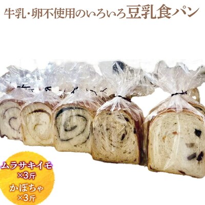 牛乳・卵不使用のいろいろ食パン ムラサキイモとかぼちゃのセット | パン ぱん _EZ02