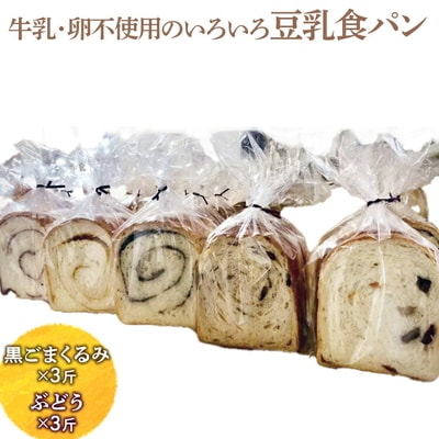 牛乳・卵不使用のいろいろ食パン 黒ごまくるみとぶどうのセット | パン ぱん _EZ07