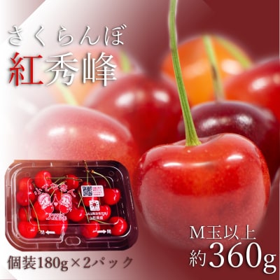 【期間限定】ご家庭用さくらんぼ紅秀峰360g(M玉以上180g×2P詰)_H225(R8)