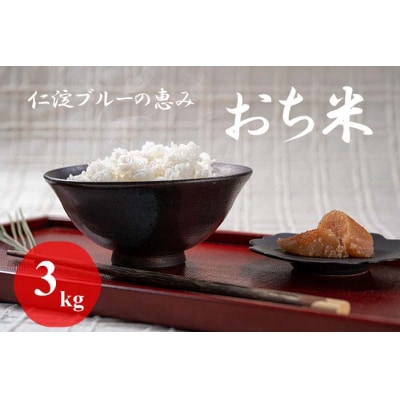 仁淀ブルーの恵み「おち米」 3kg 