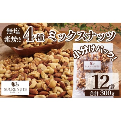 【大人の贅沢】4種の無塩素焼きナッツ　300g(25g×12袋入り) H059-138