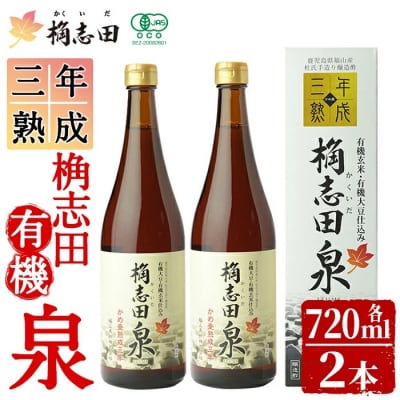 桷志田 有機泉720ml×2本セット【福山黒酢】　K-053