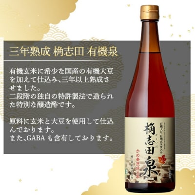 桷志田 有機泉720ml×2本セット【福山黒酢】　K-053