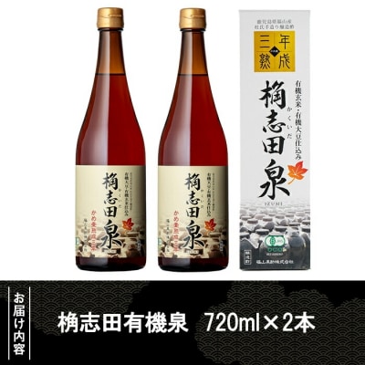 桷志田 有機泉720ml×2本セット【福山黒酢】　K-053