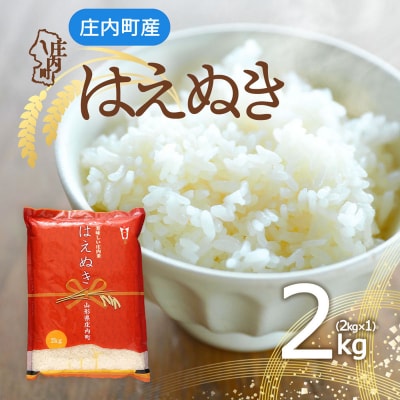 庄内町産 はえぬき 2kg 令和7年産 2025年産 ブランド米