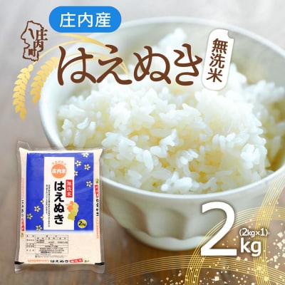 庄内産 はえぬき無洗米 2kg 令和7年産 2025年産 ブランド米