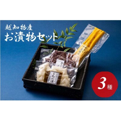 お漬物セット(3種類)