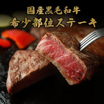 <和牛セレブ>鳥取和牛 国産黒毛和牛 希少部位ステーキ(計240g/120g前後×2枚)