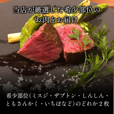 <和牛セレブ>鳥取和牛 国産黒毛和牛 希少部位ステーキ(計240g/120g前後×2枚)