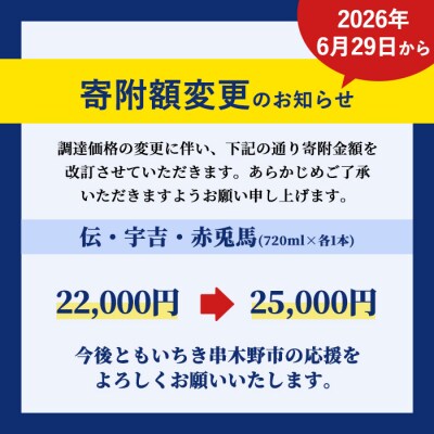 伝720ml×1本 ・宇吉720ml×1本 ・赤兎馬720ml×1本 3本飲み比べセット