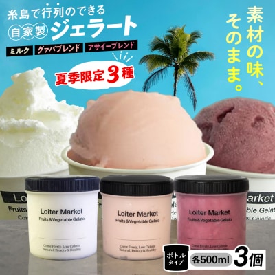 【夏季限定】ジェラートボトル3個セット(アサイー/グァバ/ミルク)[AGD008]