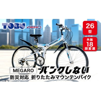 MEGARO　防災対応26型18スピードノンパンク折りたたみマウンテンバイク　色ホワイト　自転車