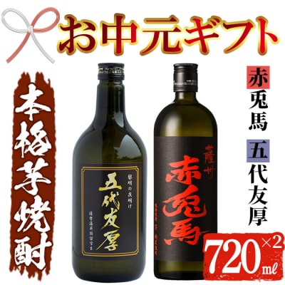 【お中元】芋焼酎 「赤兎馬」「五代友厚」720ml 各1本 四合瓶 2本セット